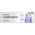 Сигареты Комплимент (Compliment) (6)