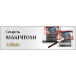 Сигареты Макинтош (Mackintosh) (1)