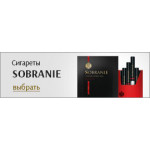 Сигареты Собрание (Sobranie) (16)