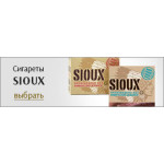 Сигареты Sioux (2)