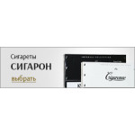 Сигареты Сигарон (Cigaronne) (9)