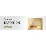 Сигареты Tradition (4)